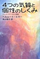 4つの気質と個性のしくみ : シュタイナーの人間観