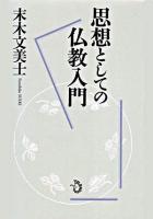 思想としての仏教入門