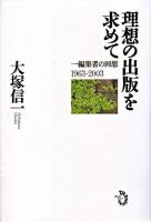 理想の出版を求めて : 一編集者の回想1963-2003