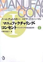 マニュファクチャリング・コンセント : マスメディアの政治経済学 1