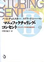 マニュファクチャリング・コンセント : マスメディアの政治経済学 2