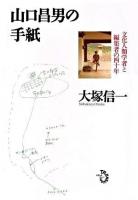 山口昌男の手紙 : 文化人類学者と編集者の四十年