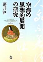 空海の思想的展開の研究