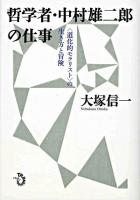 哲学者・中村雄二郎の仕事 : <道化的モラリスト>の生き方と冒険