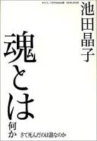 魂とは何か : さて死んだのは誰なのか