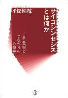 サイコシンセシスとは何か : 自己実現とつながりの心理学