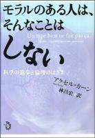 モラルのある人は、そんなことはしない : 科学の進歩と倫理のはざま