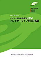 パチンコ参加実態調査 : EBI report 2006 プレイヤータイプ別分析編