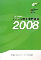 パチンコ参加実態調査 : EBI report 2008