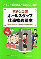 パチンコ店ホールスタッフ仕事始め読本 : パチンコ店の仕事の基本がよく解る 新入社員・アルバイトスタッフ・派遣スタッフ向け