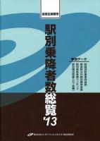 全国主要都市駅別乗降者数総覧 '13