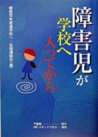 障害児が学校へ入ってから