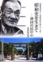 昭和史を生きて : 神国の民の心 ＜「昭和を読もう」葦津珍彦の主張シリーズ / 葦津珍彦 著 ; 葦津珍彦の主張普及発起人会 編 第6巻＞