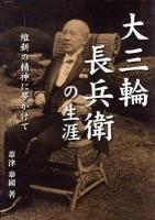 大三輪長兵衛の生涯 : 維新の精神に夢かけて