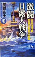 激闘日露大戦争 : 日本海海戦驚異の敵前大回頭 : 書下ろし長編戦記ノベル ＜1 2 pocket novels＞