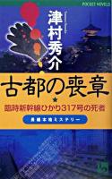 古都の喪章 : 長編本格ミステリー ＜1 2 pocket novels＞