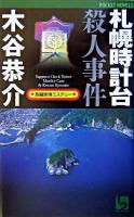 札幌時計台殺人事件 ＜1 2 pocket novels＞
