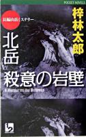 北岳殺意の岩壁 : 長編山岳ミステリー ＜1 2 pocket novels＞