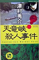 天竜峡殺人事件 : 長編本格ミステリー ＜1 2 pocket novels＞