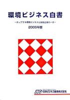 環境ビジネス白書 : ホップする環境ビジネスと挑戦企業の一手 2005年版
