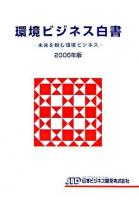 環境ビジネス白書 : 未来を睨む環境ビジネス 2006年版