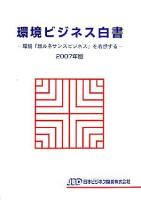 環境ビジネス白書 : 環境「新ルネサンスビジネス」を着想する 2007年版