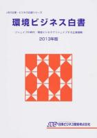 環境ビジネス白書 : リシェイプの時代‐環境ビジネスでリシェイプする企業戦略 2013年版 ＜JBD企業・ビジネス白書シリーズ＞