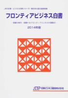 フロンティアビジネス白書 2014年版 ＜JBD企業・ビジネス白書シリーズ  東日本大震災復興特集＞