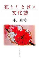 花とことばの文化誌