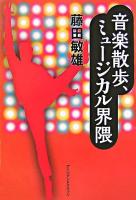 音楽散歩、ミュージカル界隈