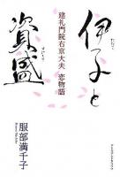 伊子と資盛 : 建礼門院右京大夫恋物語