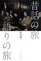 昔話の旅語りの旅
