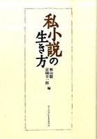 私小説の生き方