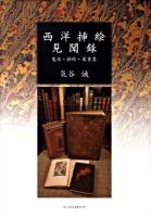 西洋挿絵見聞録 : 製本・挿絵・蔵書票