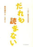 だれも読まない : 大正・昭和文学瞥見