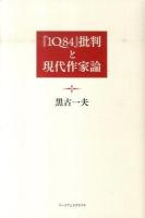 『1Q84』批判と現代作家論