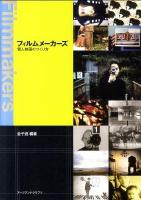 フィルムメーカーズ : 個人映画のつくり方