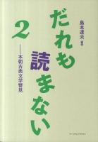 だれも読まない 2 (本朝古典文学瞥見)