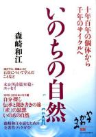 いのちの自然 ＜やまかわうみ別冊＞
