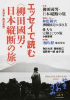 総特集 柳田國男・日本縦断の旅 : やまかわうみ Vol.9(2014年)