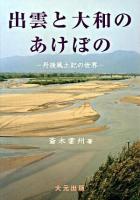 出雲と大和のあけぼの : 丹後風土記の世界