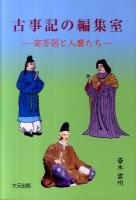 古事記の編集室 安万侶と人麿たち 古事記の編集室 : 安万侶と人麿たち / 日本の古本屋