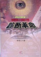 診断革命 : 虹彩診断による治療と予防 : 東洋虹彩分析