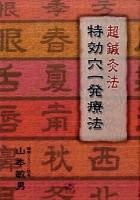 超鍼灸法 : 特効穴一発療法 増補改訂版.