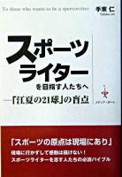 スポーツライターを目指す人たちへ : 「江夏の21球」の盲点