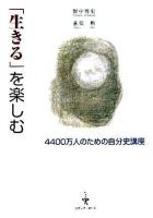 「生きる」を楽しむ : 4400万人のための自分史講座
