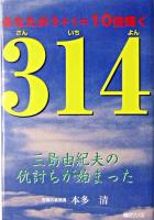 314 : あなたが9+1=10倍輝く : 三島由紀夫の仇討ちが始まる