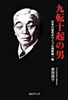 九転十起の男 : 日本の近代をつくった浅野総一郎