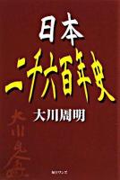 日本二千六百年史