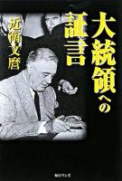 大統領への証言